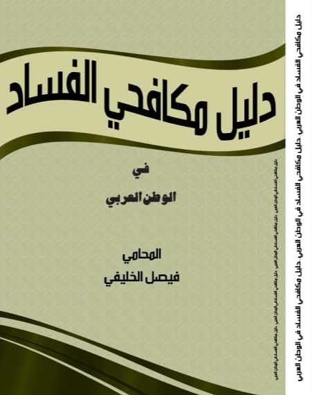 دليل مكافحي الفساد في الوطن العربي