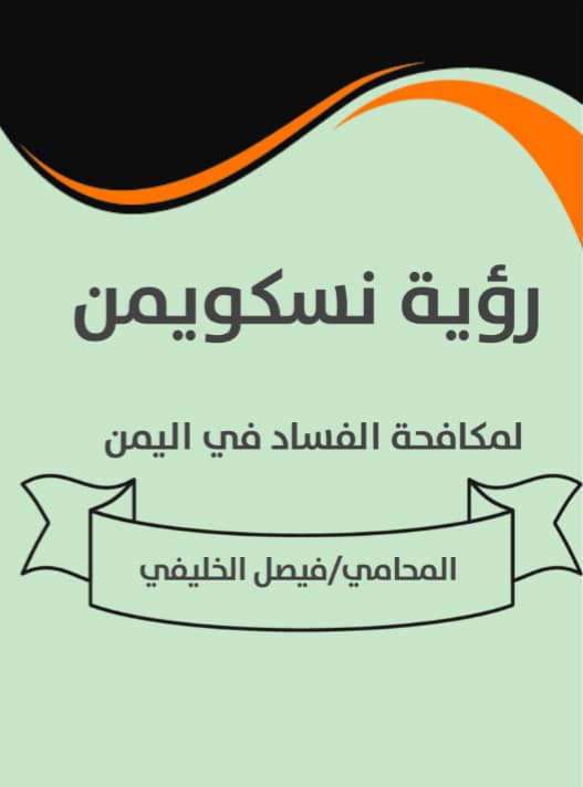 رؤية نسكويمن لمكافحة الفساد في اليمن